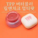 꾸꾸앤 | 크림블러셔추천 TPP 버터블러 립앤치크 멀티팟 솔직 후기 꾸꾸 메이크업