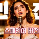 남진 원곡 [빈잔] 스페인어 버전 Spanish Version of An Old Famous K-Pop - AI 이미지