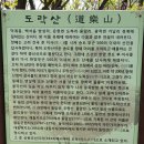 ♣ 24년 4월 7 일(일요) 양주 도락산(200명산) 산행 ♣ 이미지