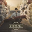 진영종합상사 | [드라마 추천] 태풍상사 리뷰 - 복고 코미디로 오해했다면 당신의 오산, 준호의 작품 선구안을 믿어라