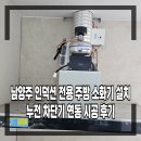 희망아파트 | 남양주 인덕션 전용 주방 소화기 설치 누전 차단기 연동 시공 후기