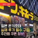 인스토아편의점 | 일본 돈키호테 실제 방문 솔직후기 꼭 사야할물건 쿠폰 꿀팁공유