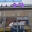 최정민수학교습소