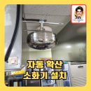 음식점주방자동확산소화기 설치