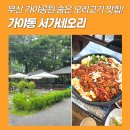 서가네오리 | 부산 오리고기 맛집 자연 속 힐링까지 완벽했던 서가네오리 후기