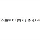 (주)석화