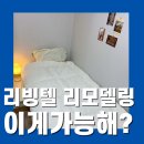 리빙텔 리모델링 최소비용으로 최대 효과
