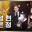 1월11일 KBS 연기대상 ‘수지맞은 우리’ 백성현 함은정 베스트커플상 수상 영상 이미지