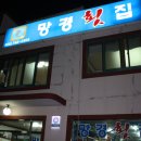 망경횟집 이미지