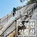수락산: 놀이공원 같이 재미있는 산 (석림사 코스, 주차 정보)