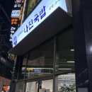 나진국밥 성남모란점 이미지
