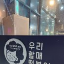 우리할매떡볶이양주 이미지