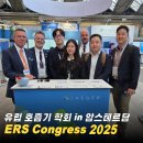 메디칼솔루션(Medical Solution) | [소식] ERS Congress 2025 유럽 호흡기 학회 in 네덜란드 암스테르담 방문 후기
