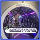 읍면 평생학습 프로그램재미있는 홈베이킹 | [노원구 건강도시 서포터즈] 8월 미션_노원천문우주과학관 아이와 다녀온 후기