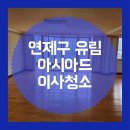 무지개크리닝 | 연제구 거제동 유림아시아드 이사청소의 깔끔한 후기