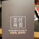 조선육회다산점 이미지