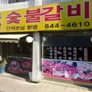 두암숯불갈비