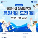 청년수산 | KIMST의 해양수산 청년연구자 응원海 도전海 프로그램 선정 후기
