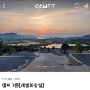 신남주유소 | [완도/신지면] 캠프그룬 개별화장실 캠핑장 A구역 A-3 사이트 뷰 후기 솔직 리뷰