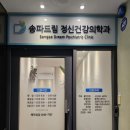 송파드림정신건강의학과의원