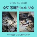한양여대부속유치원 | 마포구 아현동 빌라 아랫집 물샘 수도배관 누수