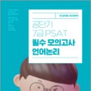 공단기 7급 PSAT 필수 모의고사 언어논리,공단기 PSAT 연구소,에스티유니타스 이미지