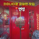 재팬차이나비지니스트래블 | 인천 차이나타운 엘리베이터가 있는 대형 중식당 짜장면 맛집 연경 (위치, 메뉴 추천)