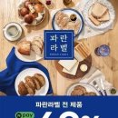 파리바게뜨, 15~18일 ‘파란라벨’ 전 제품 40% 할인…네이버페이 결제 혜택 이미지
