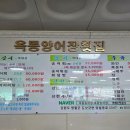옥동송어집
