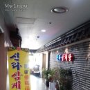 예신라삼계탕서소문점