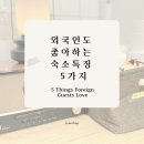 숙소 후기 잘 받는 꿀팁 | 해외 게스트가 좋아하는 게스트하우스 만들기