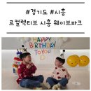 웨이브파크 | [경기도/시흥] '르컬렉티브 시흥 웨이브파크' 스튜디오 로프트 트윈룸 솔직 후기