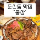 몽상 | 대전 갤러리아 맛집 몽상 대전둔산본점 부타동 후기