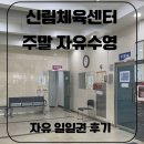 신림체육센터 | [서울 관악구 자유수영/ 신림체육센터] 주말 자유수영 후기
