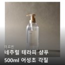 네추럴테라피 | 미르엔 네추럴 테라피 샴푸 초등학생 각질 찐후기