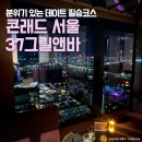 씨유 여의더리브점 | 콘래드 서울 37 그릴앤바 | 분위기맛집 데이트 및 프라이빗 모임 추천