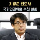 충남대학교 특허법무대학원 | 지영준 변호사 프로필, 나이 고향 학력 국가인권위원