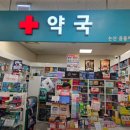 논산홈플러스약국 이미지