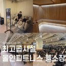 비.지. 보석사우나 | [구로 / 신도림] 안마의자, 건식사우나가 있는 하이엔드 '올인피트니스 헬스&amp;PT 구로점'