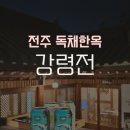 강령전 | 전주 한옥마을 숙소 추천! ‘강령전’ 직접 묵어본 리얼 후기! 가성비 좋은 전통 한옥독채 여기!