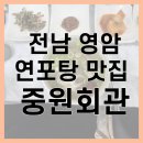 군청 | 영암 연포탕 맛집 추천｜군청 근처 중원회관 방문 후기