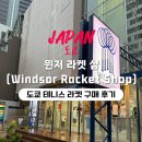 요넥스필스포츠용품서산점 | 일본 도쿄에서 테니스 라켓 구매 후기 :: 윈저라켓샵 알펜도쿄 도쿄스포츠용품 택스프리 가격비교 1그립...