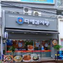 다해식당 이미지