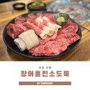씨유 강릉교동황제점 | 강릉 교동고깃집 장어훔친소도둑 N번째 방문 후기