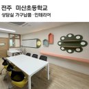 전주미산초등학교 이미지