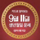 오늘의 운세 --- 2024년 9월 11일(음력 8월 9일) 戊寅 수요일 이미지