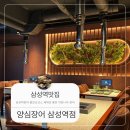 삼성(아) | 삼성역 맛집 찾다가 인생장어 발견… 풍천 자포니카 양심장어 삼성역점 후기