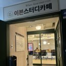 고덕로 83길 | [상일동역 스터디카페] 카공족도 반한 몰입의 성지, '강동이븐스터디' 이용 후기