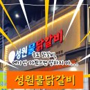 성원물닭갈비송도