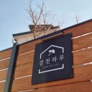 여주 강천섬 프라이빗 펜션 감성숙소 강천하루 고객후기 2탄!